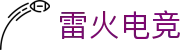 雷火·竞技(中国)-全球领先的电竞赛事平台